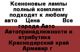 Ксеноновые лампы,полный комплект,подходят к любому авто. › Цена ­ 3 000 - Все города Авто » Автопринадлежности и атрибутика   . Краснодарский край,Армавир г.